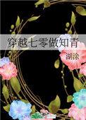 穿越七零做知青全文阅读免费