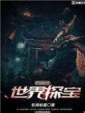 世界探宝异闻录txt