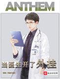 当医生开了外挂短剧