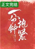 一分钟抱紧嘉予免费阅读txt