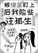 被绿茶盯上后我险些注孤生盘搜搜