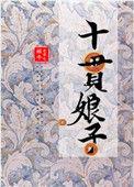 十贯娘子文笔一样好推荐