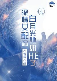 深情女配她装的