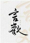 言欢的成语