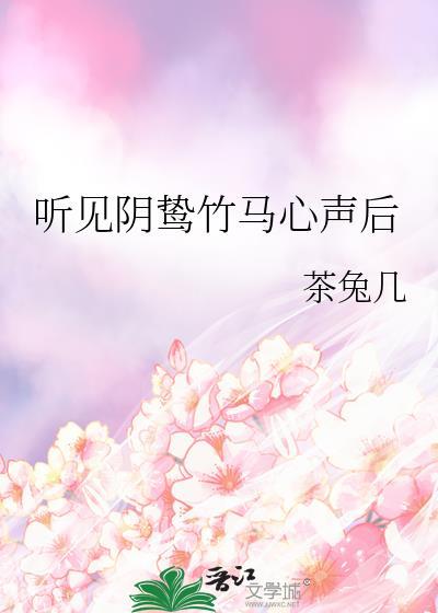 听见阴鸷竹马心声后百度
