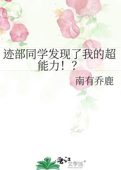 迹部同学发现了我的超能力txt