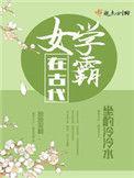 女学霸在古代许熙