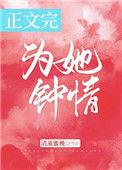 为她钟情全文免费阅读