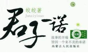 君子一诺 皎皎