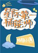 星际第一辅能师免费阅读完整版