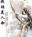 琉璃美人是什么样的