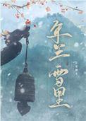 年年雪里免费