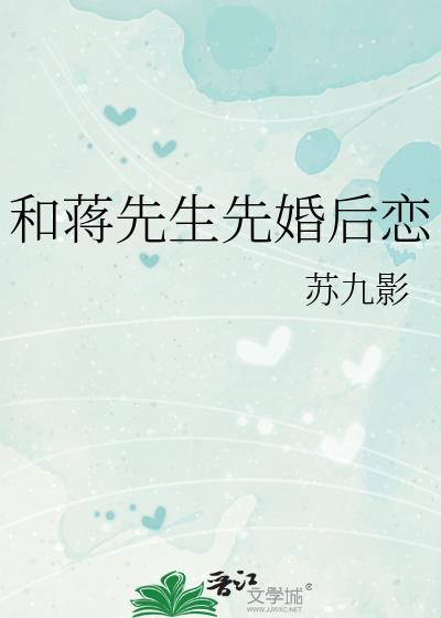 我和蒋先生的恋爱日常