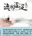 流水迢迢虐吗?