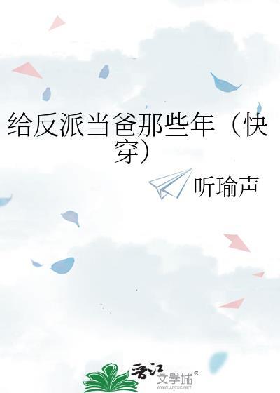 我给反派当爸爸22
