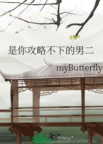 是你攻略不下的男二全文免费阅读