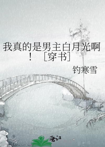 我是男主白月光