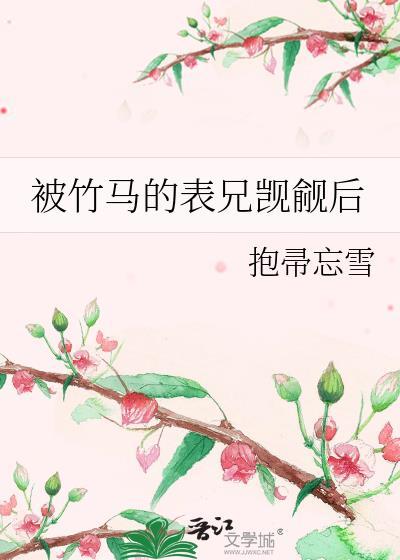 被竹马看上怎么办完结了吗