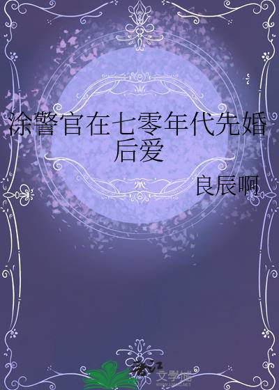涂警官在七零年代先婚后爱by良辰