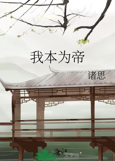 我本为帝王
