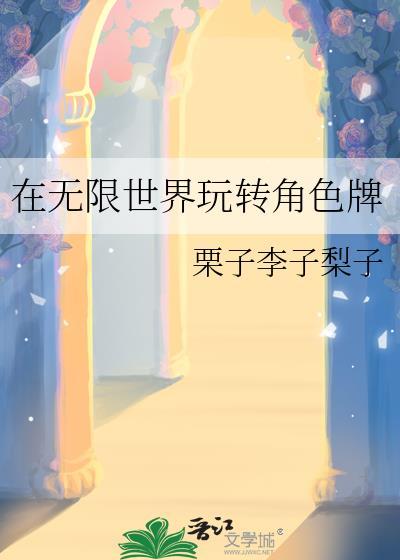 在无限世界玩转角色牌免费