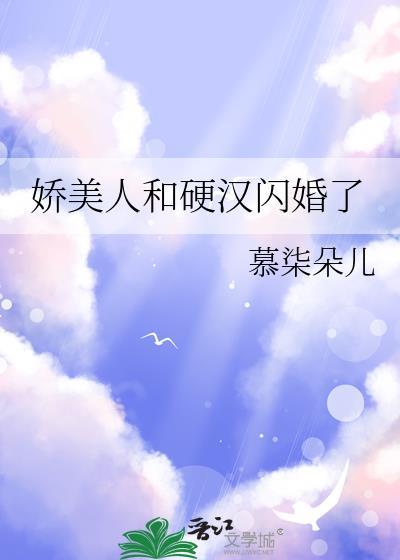 娇软美人与糙汉七零
