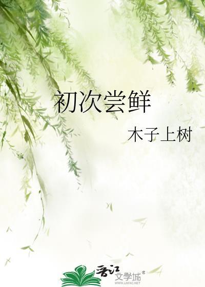 初次尝鲜晋江