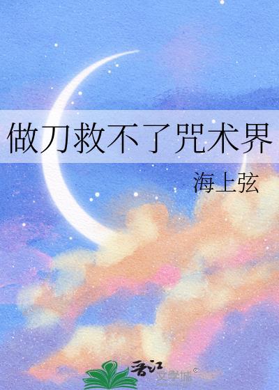 做刀救不了咒术界免费阅读