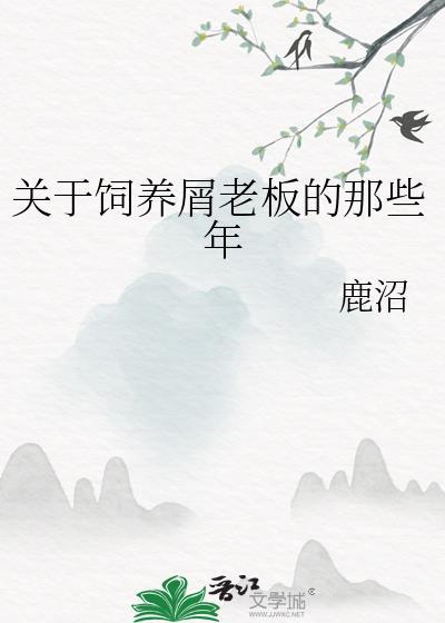 关于饲养屑老板的那些年作者鹿沼