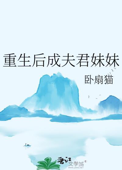 重生后成夫君妹妹大结局