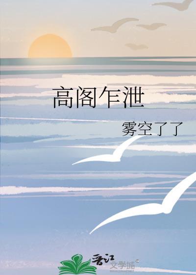 高阁是指什么动物