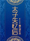 太子失忆后被我供了
