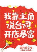 我靠主角说台词开店报复