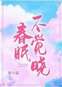 春眠不觉晓的作者是谁叫什么名字