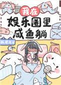 我在娱乐圈里咸鱼躺免费阅读