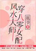 风水大师算命真的准吗