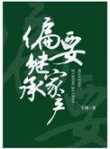 偏要继承家产百度
