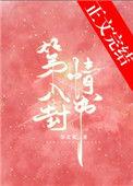 第八封情书主角余北欢
