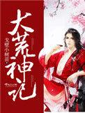 大荒神记游戏