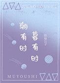 暮有时15章