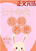 七十年代后妈养崽番外