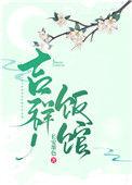 吉祥饭馆[种田文