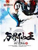 万界仙王等级境界详解