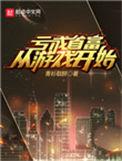 亏成首富从游戏开始 青衫取醉