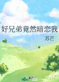 好兄弟竟然暗恋我江盛祠