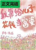 我靠给儿子花钱当富婆番外