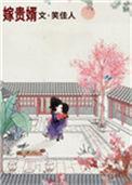 嫁贵婿免费阅读全文