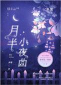 月半小夜曲谱