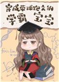 穿成带球跑文的学霸宝宝72
