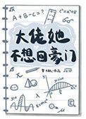 大佬她不想回豪门男主是谁